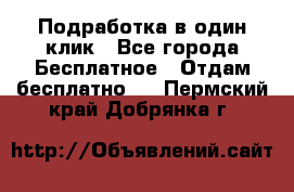 Подработка в один клик - Все города Бесплатное » Отдам бесплатно   . Пермский край,Добрянка г.